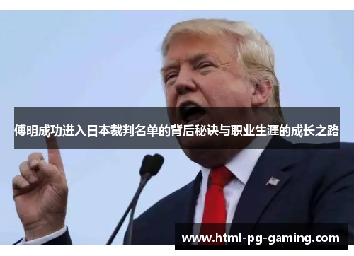 傅明成功进入日本裁判名单的背后秘诀与职业生涯的成长之路