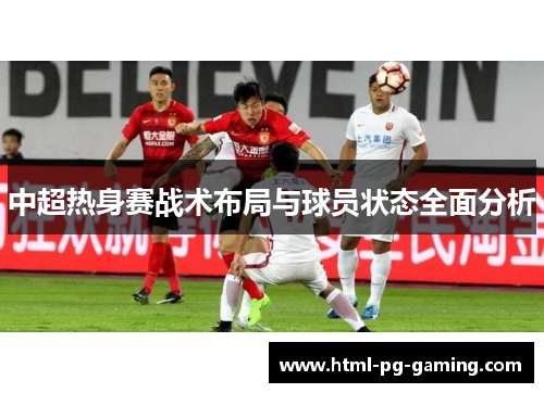中超热身赛战术布局与球员状态全面分析