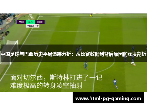 中国足球与巴西历史平局追踪分析：从比赛数据到背后原因的深度剖析