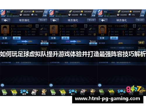 如何玩足球虚拟队提升游戏体验并打造最强阵容技巧解析