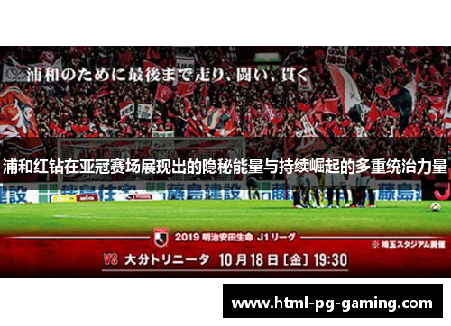 浦和红钻在亚冠赛场展现出的隐秘能量与持续崛起的多重统治力量