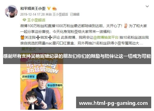 感谢所有支持吴艳妮破纪录的朋友们你们的鼓励与陪伴让这一切成为可能