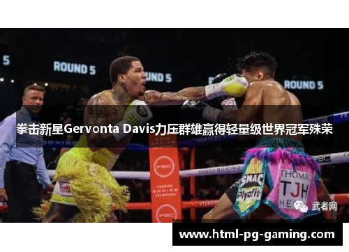 拳击新星Gervonta Davis力压群雄赢得轻量级世界冠军殊荣