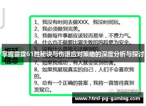掌握雷霆61胜秘诀与伤退应对策略的深度分析与探讨