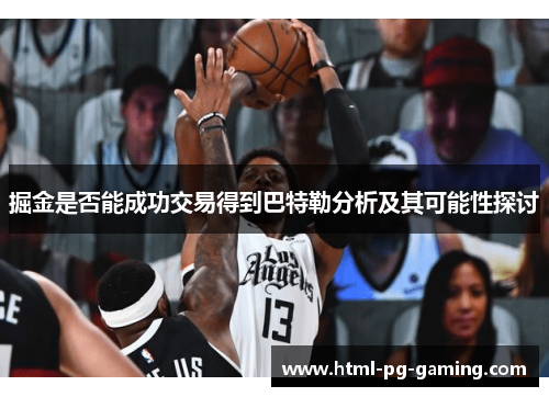 掘金是否能成功交易得到巴特勒分析及其可能性探讨