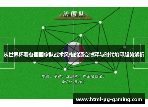 从世界杯看各国国家队战术风格的演变博弈与时代烙印趋势解析