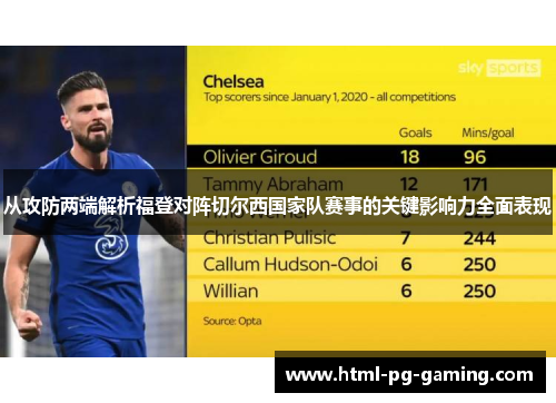 从攻防两端解析福登对阵切尔西国家队赛事的关键影响力全面表现