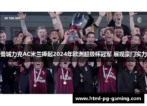 曼城力克AC米兰捧起2024年欧洲超级杯冠军 展现豪门实力