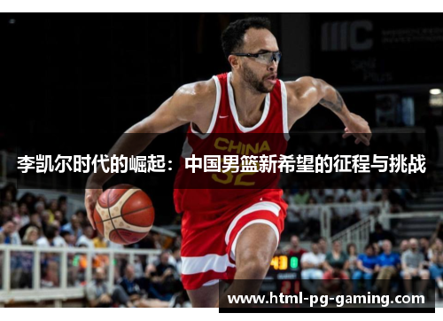 李凯尔时代的崛起：中国男篮新希望的征程与挑战
