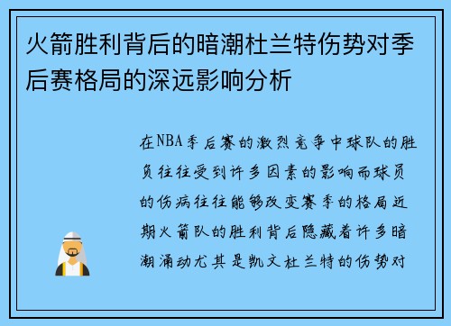 火箭胜利背后的暗潮杜兰特伤势对季后赛格局的深远影响分析