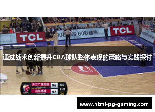 通过战术创新提升CBA球队整体表现的策略与实践探讨