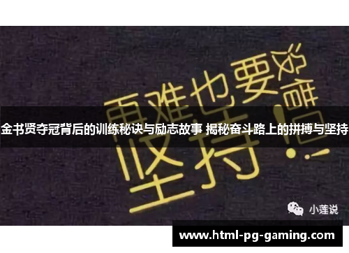 金书贤夺冠背后的训练秘诀与励志故事 揭秘奋斗路上的拼搏与坚持